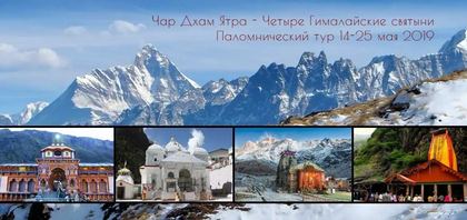 Чота Чар Дхам Ятра – йога тур к четырем Гималайским святыням